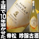 遅れてごめんね 敬老の日 ギフト 2017 プレゼント 帝松 限定品 土蔵10年熟成酒 吟醸 古酒 1800ml お酒 お父さん 誕生日 御祝い お祝い 日本酒 ギフト 葬式 法事 仏事【RCP】|誕生日プレゼント 父 還暦祝い 父親 退職祝い 祝い酒 お歳暮 御歳暮 地酒 埼玉 お年賀 御年賀