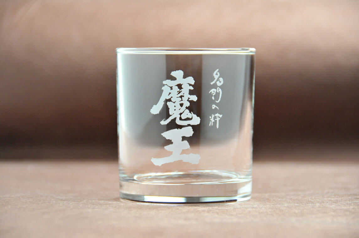 魔王の純正グラス！これで飲めばさらに旨い！20％OFF【2012　お中元】【サマーギフト】【RCPmara1207】