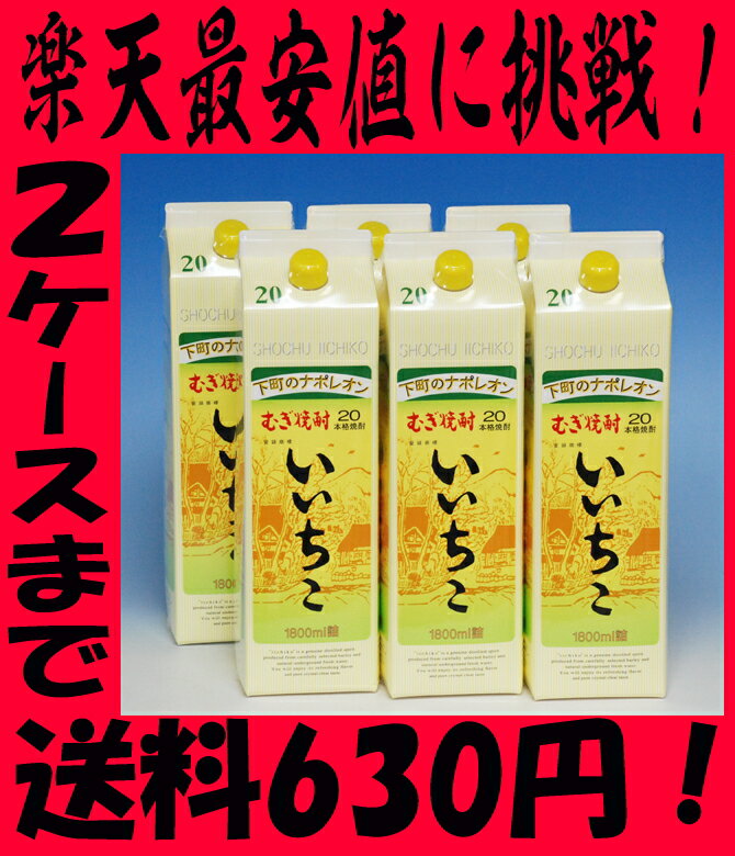 楽天最安値に挑戦！いいちこ1.8Lパック　20°6本入り17％OFF【2012　お中元】【サマーギフト】【RCPmara1207】