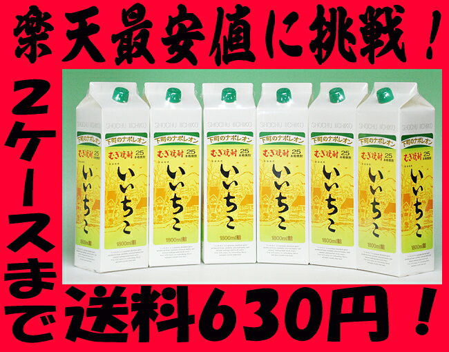 楽天最安値に挑戦！いいちこ1.8Lパック　25°6本入り17％OFF【あす楽対応_関東】【2012　お中元】【サマーギフト】【敬老の日】下町のナポレオン本州着、2ケースの注文なら送料含めても1本当り1522円!!【1koff】