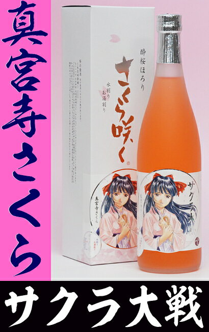 真宮寺さくらのさくら咲く【サクラ大戦】バージョン720ml【2012　お中元】【サマーギフト】【敬老の日】