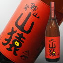 日本酒 山猿 一升瓶 1800ml 25° お父さん 誕生日 お酒 御祝い お祝い 日本酒 葬式 法事 仏事 RCP 1.8L 結婚式 両親 父 祖父 男性 母 祖母 女性 30代 40代 50代 60代 ギフト プレゼント 寒中見舞い 父の日 日本酒 山猿 一升瓶 1800ml 25° お父さん 誕生日 お酒 御祝い お祝い 日本酒 葬式 法事 仏事 RCP 1.8L 結婚式 両親 父 祖父 男性 母 祖母 女性 30代 40代 50代 60代 ギフト プレゼント 寒中見舞い 父の日