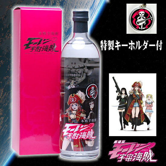 モーレツ宇宙海賊オフィシャル 芋焼酎　モーレツ宇酎海賊パイレーチュ720ml　25°fs3gm劇場版 モーレツ宇宙海賊 - モーレツパイレーツ