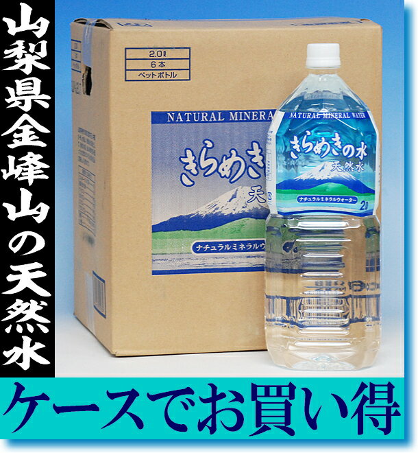 きらめきの水　天然水　2L×6本 20％OFF【2012　お中元】【サマーギフト】【敬老の日】