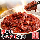 お中元 業務用 厚切り 牛 ハラミ しょうゆ味 1kg 焼肉 バーベキュー パーティー BBQ キャンプ 冷凍 お酒のおとも ギフト プレゼント 寒中見舞い 家飲み 2~3人用 父の日ギフト 父の日プレゼント