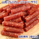 敬老の日 つまみ グルメ 送料無料 1袋よりちょっとお得 贅沢を極めた本格 プレミアム サラミ 国産 185g ×2袋 セット 山形産 おつまみ 訳あり 極める 宮内ハム サラミ ソーセージ カルパス お徳用 メール便 高級 ポイント消化 お取り寄せグルメ 買い周り 買い回り salami