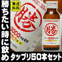 お中元 ギフト 2017 プレゼント勝ちたい時に!マルカツ飲料 1本当り79円!【栄養ドリンク 50本 送料無料】【同梱不可】 栄養ドリンク タウリン3000 50本】 ギフト お酒 お父さん 誕生日 お酒 御祝い お祝い 日本酒 日本酒 葬式 法事 仏事【RCP】