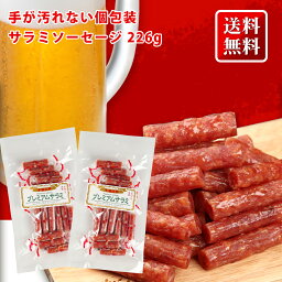 個包装 サラミ 226g 113g×2パック <strong>訳あり</strong> なしの 正規品 送料無料 つまみ 無選別 粗挽き 大容量 プレミアムサラミ 国内加工 226g <strong>ミツワ</strong>オリジナル 山形産 宮内ハム ソーセージ お取り寄せ お花見 <strong>おつまみ</strong> 極める カルパス お徳用 買いまわり 買い回り メール便 高級