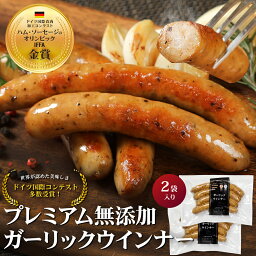 世界大会 金賞受賞 山形 プレミアム ウインナー <strong>ソーセージ</strong> ガーリック 110g×2袋 送料込み 国産豚肉使用、無塩せき、化学調味料不使用、<strong>無添加</strong> に調整 <strong>ソーセージ</strong> <strong>無添加</strong> IFFA 金賞 ウインナー 冷凍 ウィンナー お取り寄せ グルメ ビール おつまみ 珍味【2310mp2】