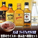 父の日 早割り ウイスキー 飲み比べ 当店おつまみ1番人気の...