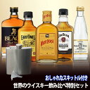 父の日 ギフト 早割 各国の ウイスキー 飲み比べ セット ...
