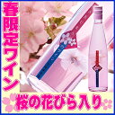 桜の花びら入り500ml　23%OFF桜ひらりとロゼワイン