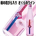 ワイン 桜の花びら入り さくらのワイン 500ml 桜のワイン ロリアン 瓶の中は満開 開花