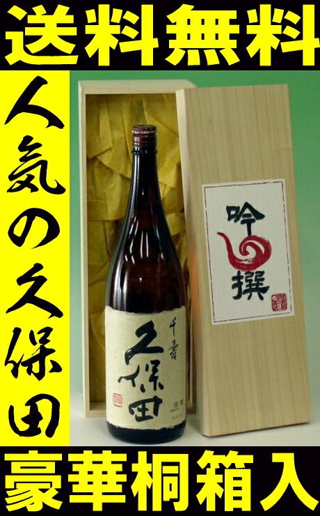 久保田　千寿1.8L【吟選桐箱入】（日本酒）20％OFF《送料無料》【楽ギフ_メッセ】桐箱入りギフトギフト【敬老の日】