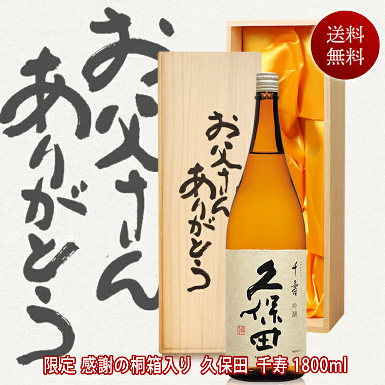 父の日ギフト お酒 日本酒 久保田千寿 一升瓶 1800ml【お父さんありがとう桐箱】【送料無料】 有名酒 新潟 朝日酒造 1.8L 退職祝い お父さん 両親 プレゼント 結婚式 披露宴 贈呈品 還暦祝い 退職祝い 古希 喜寿 傘寿 米寿 卒寿 父の日 お酒 酒 日本酒 ギフト 父親 誕生日