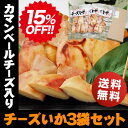 おつまみ チーズ いか 15%OFF チーズとイカのハーモニー♪北海道名産 カマンベール入りチーズい...