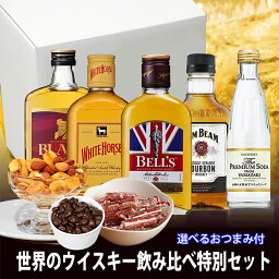 母の日 父の日 ギフト ウイスキー <strong>飲み比べ</strong> セット 包装無料 選べるおつまみ ミックスナッツorサラミorクランベリーチョコ 化粧箱入<strong>ミニボトル</strong> あす楽 山崎プレミアムサイダーセット ハイボール プレゼント 父の日 ウイスキー チョコ セット 母の日 お酒 誕生日 男性 福袋