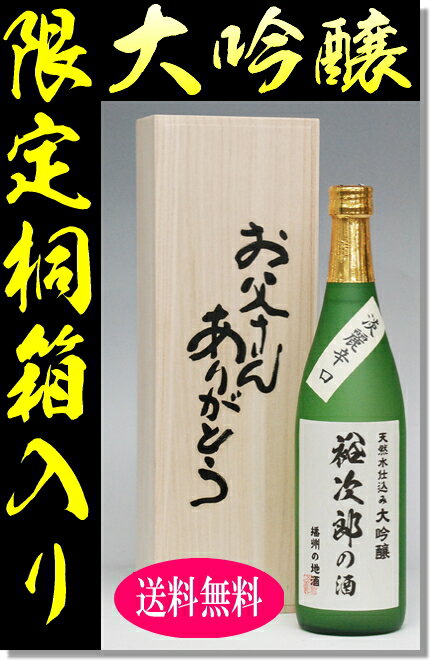 名入れの大吟醸【父の日限定】豪華桐箱入りギフト720ml【楽ギフ_メッセ入力】【papa3_point0524】【a_2sp0523】【papa3_point0524】