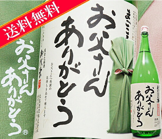 当店限定　父の日用風呂敷に包む純米吟醸『お父さんありがとう』1.8Lギフト【敬老の日】