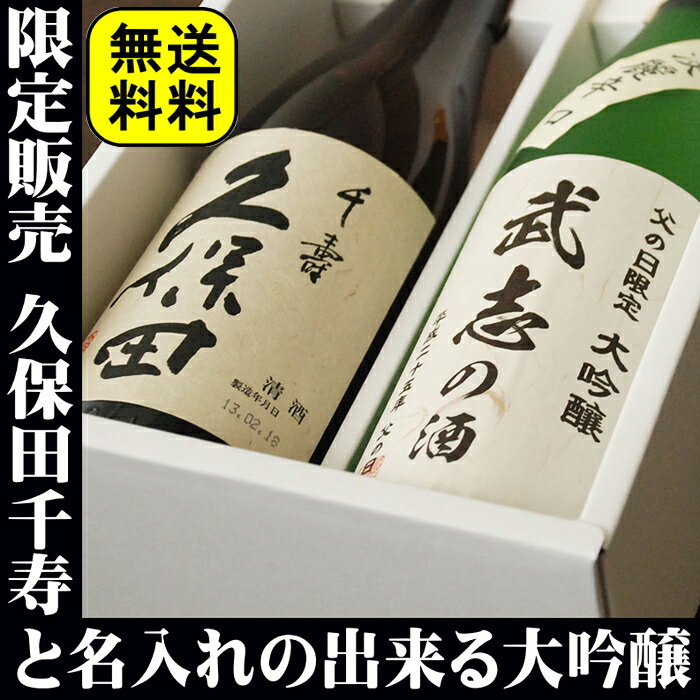 名入れの出来る大吟醸と久保田千寿（720ml　2本セット）【父の日限定セット】ギフト【敬老の日】