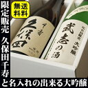 早割り　　名入れの出来る大吟醸と久保田千寿（720ml　2本セット）ギフト名入れの出来る大吟醸と久保田千寿2012父の日