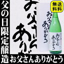 当店限定　父の日用化粧箱に包む『お父さんありがとう』1.8L直前割引24％OFFギフト当店限定父の日用化粧箱入り限定酒　2013年　父の日