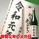 母の日 ギフト 今年だけの父の日ギフト 令和元年 お父さんありがとう 一升瓶 1800ml【お父さんありがとうBOX】包装無料 送料無料【RCP】|日本酒 還暦祝い 祝い酒 誕生日 プレゼント 退職祝い お祝い 辛口 メッセージ