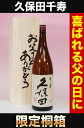 父の日限定桐箱入り　久保田千寿1.8L（辛口の日本酒）父の日桐箱入りで送料無料！熟年世代の憧れ『久保田千寿』