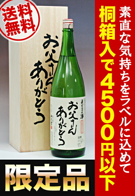 銘酒『お父さんありがとう』1.8L純米吟醸と生酒のブレンド　父の日限定桐箱入りギフト【敬老の日】