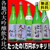 夢の大吟醸福袋　第3弾！飲み比べセット福袋　送料無料！02P30Nov13