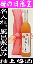 名入れ極上梅酒500ml　風呂敷包み　送料無料　包装済み！早割りセール中！母の日限定の極上梅酒！