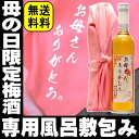 極上梅酒（名入れ不可）500ml送料無料ギフトfs2gm2013年母の日限定オリジナル風呂敷極上梅酒