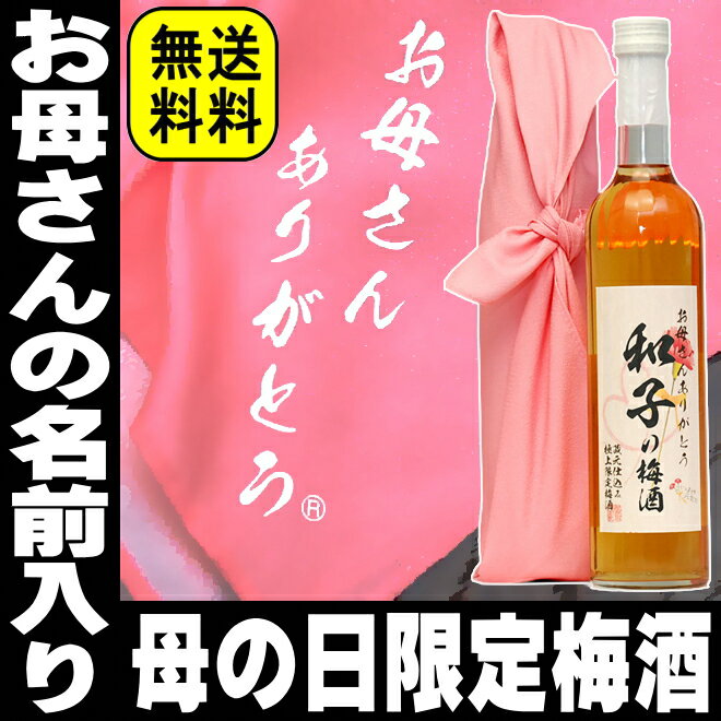 名入れ極上梅酒【お母さんありがとう】500ml　風呂敷包み　送料無料　包装済み！ギフト【敬老の日】