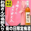 名入れ極上梅酒【お母さんありがとう】500ml　風呂敷包み　送料無料　包装済み！【楽ギフ_名入れ】【楽ギフ_包装】【楽ギフ_メッセ】【楽ギフ_メッセ入力】ギフト【敬老の日】2012年　母の日限定の極上梅酒！【1koff】