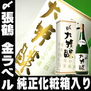 〆張鶴【大吟醸】金ラベル1.8L冷蔵【あす楽対応_東北】【あす楽対応_関東】【あす楽対応_甲信越】【あす楽対応_北陸】【あす楽対応_東海】【あす楽対応_近畿】【あす楽対応_中国】【あす楽対応_四国】