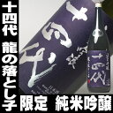 十四代　龍の落とし子　純米吟醸1.8L15％OFFfs2gm