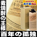 【日本酒ジャンル賞受賞のミツワネット】百年の孤独 焼酎 百年の孤独 720ml 麦焼酎 百年の孤独 麦焼酎 ギフト百年の孤独720ml 40°包装無料！ カードもちろんOK!百年の孤独 焼酎 百年の孤独 720ml 麦焼酎 百年の孤独 麦焼酎 ギフト【あす楽対応_関東】【楽ギフ_メッセ入力】【2014年 御祝い ギフト 日本酒 焼酎 プレゼント】【RCP】【02P12Oct14】