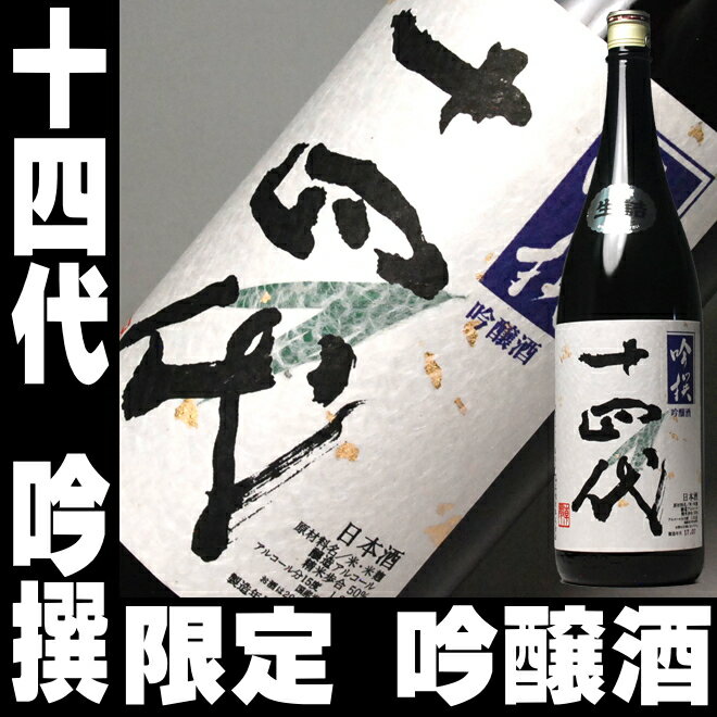 十四代【吟選】播州山田錦1.8L32％OFF【あす楽対応_関東】【2012　お中元】【サマーギフト】【敬老の日】【1koff】