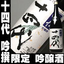 十四代播州山田錦1.8L32％OFF