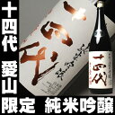 十四代 中取り純米吟醸 播州愛山　1.8L　20％OFFfs3gm