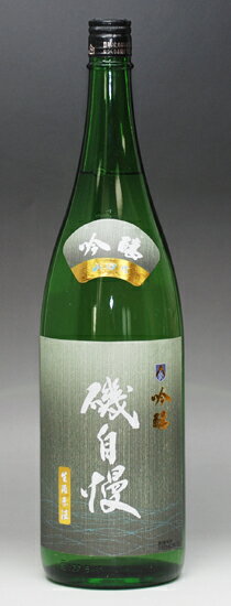 磯自慢 吟醸 生原酒　山田錦1.8L【あす楽対応_関東】【2012　お中元】【サマーギフト】【マラソン201207_食品】【RCPmara1207】【1koff】