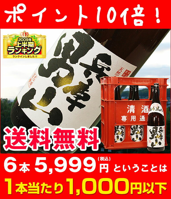 ポイント10倍！兵庫 男山1.8L 6本入り 兵庫の銘酒が1本当り千円以下！さらに送料無料53％OFF兵庫 男山1.8L 6本入り ポイント10倍！