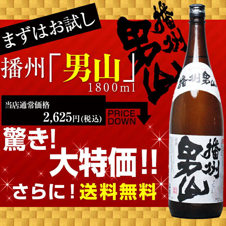 送料無料！播州男山1.8L　兵庫の銘酒が1479円！　ギフト楽天スーパーセール　買い回りにちょうどいい！！名城　兵庫