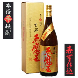 ギフト 焼酎 吉祥 赤魔王 一升瓶 1800ml 27°超限定プレミア焼酎 定価販売 赤霧島で人気の紅芋仕込み！ 芋 25度 芋焼酎 いも焼酎 宮崎酒 1.8L 贈答 新築祝い <strong>上棟式</strong> <strong>手土産</strong> 父の日 母の日 お酒 プレゼント 母の日 焼酎 ギフト 酒 男性 お父さん 父親 誕生日 プレゼント