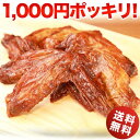 ホワイトデー 1,000円ポッキリ おつまみ 手羽先 ブロイ...