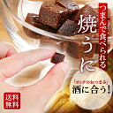 ポイント2倍 ホワイトデー 焼きうに 黄金 22g 日本酒 ...