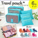 【メール便送料無料】国内・海外旅行にも便利なグッズ★「トラベルポーチ」6点セット 全9色 着替え/下着/ タオル/洗面具などスッキリ整理できる収納バッグ♪ レディース メンズ