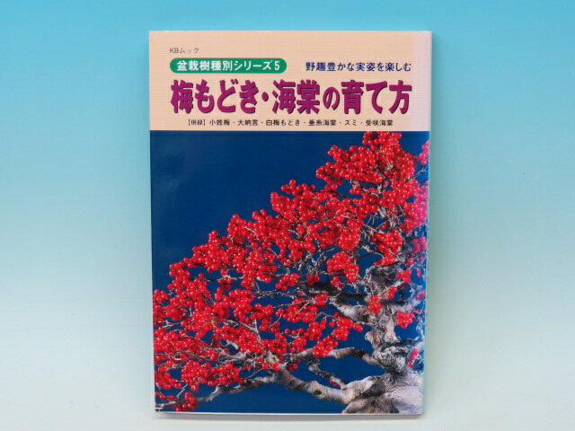 本 梅もどき・海棠の育て方 【専門書籍】 盆栽専門店 三浦培樹園...:miurabaijuen:10000390