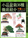 本 小品盆栽36種徹底紹介 下巻 【専門書籍】 盆栽専門店 三浦培樹園