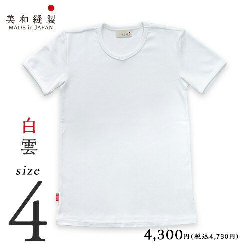 <strong>Tシャツ</strong> メンズ 無地 <strong>日本製</strong> 超<strong>厚手</strong>【美和縫製 無地<strong>Tシャツ</strong> 白雲（白）／ サイズ4】8.5オンス 透けない tシャツ 綿100% 半袖 8.5oz <strong>厚手</strong> ヘビーウェイト ギフト 送料無料